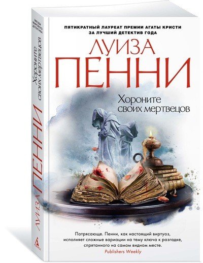 Обложка книги «Хороните своих мертвецов» — Пенни Л., ISBN 9785389134515