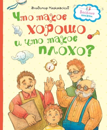 Обложка книги «Что такое хорошо и что такое плохо?» — Маяковский В., ISBN 9785389134607