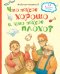 Обложка книги «Что такое хорошо и что такое плохо?» — Маяковский В., ISBN 9785389134607