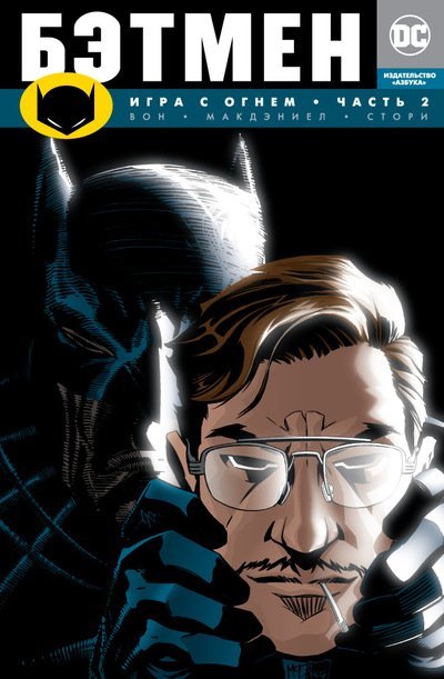 Графические романы. Сингл Бэтмен. Игра с огнем. Часть 2