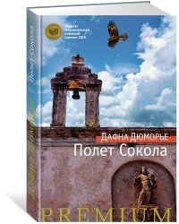 Полет Сокола