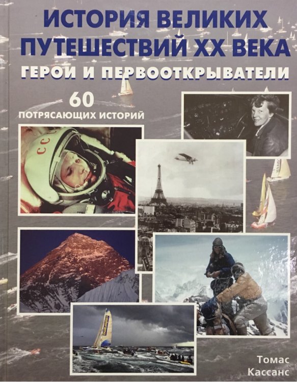 История великих путешествий XX века: Герои и первооткрыватели. 60 потрясающих историй