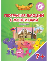 География эмоций с Монсиками. Армения