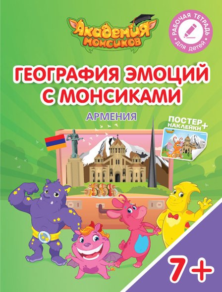 География эмоций с Монсиками. Армения