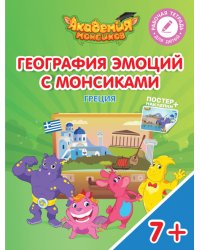 География эмоций с Монсиками. Греция