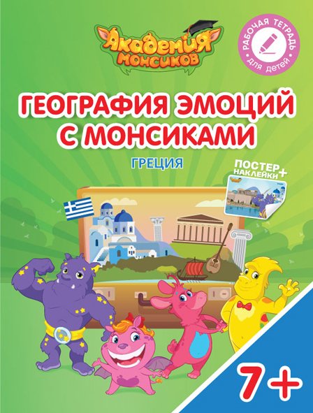 География эмоций с Монсиками. Греция