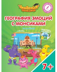 География эмоций с Монсиками. Малайзия