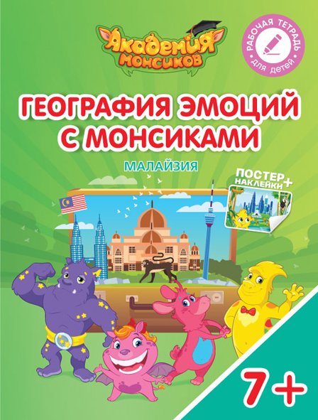 География эмоций с Монсиками. Малайзия