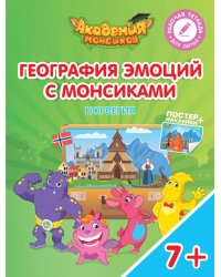 География эмоций с Монсиками. Норвегия