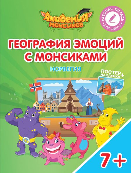 География эмоций с Монсиками. Норвегия
