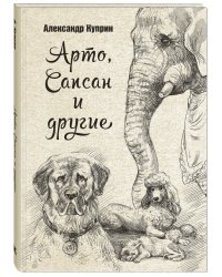 Арто, Сапсан и другие