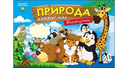Обложка книги «Викторина для малышей. Природа вокруг нас», ISBN 4665301885198