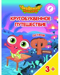 Кругобуквенное путешествие. Остров Ф