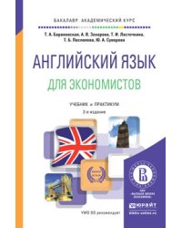 Английский язык для экономистов. Учебник и практикум для академического бакалавриата