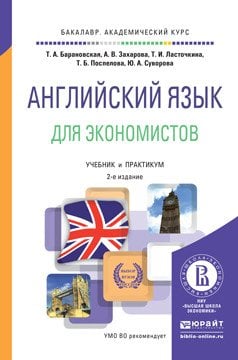 Английский язык для экономистов. Учебник и практикум для академического бакалавриата