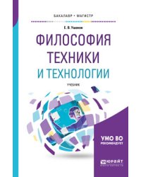 Философия техники и технологии. Учебник для бакалавриата и магистратуры