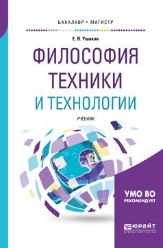 Обложка книги «Философия техники и технологии. Учебник для бакалавриата и магистратуры» — Ушаков Е.В., ISBN 9785534047042