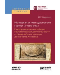 История и методология науки и техники. Информационная сфера человеческой деятельности с древнейших времен до начала XVI века. Учебное пособие для вузов