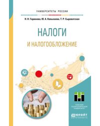 Налоги и налогообложение. Учебное пособие для вузов