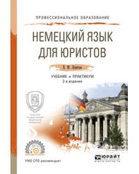 Немецкий язык для юристов. Учебник и практикум для СПО