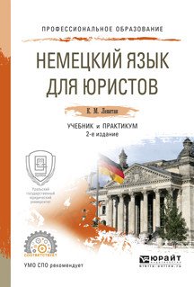 Немецкий язык для юристов. Учебник и практикум для СПО