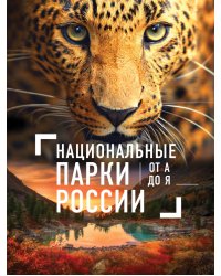 Национальные парки России от А до Я