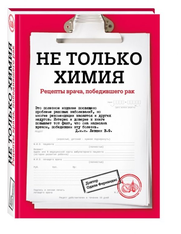 Рак победим Не только химия. Рецепты врача, победившего рак