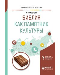 Библия как памятник культуры. Учебное пособие для вузов