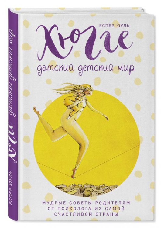 Хюгге. Уютные книги о счастье Хюгге. Датский детский мир. Мудрые советы родителям от психолога из самой счастливой страны