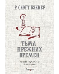 Князь Пустоты. Книга первая. Тьма прежних времен