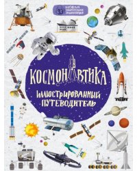 Космонавтика. Иллюстрированный путеводитель