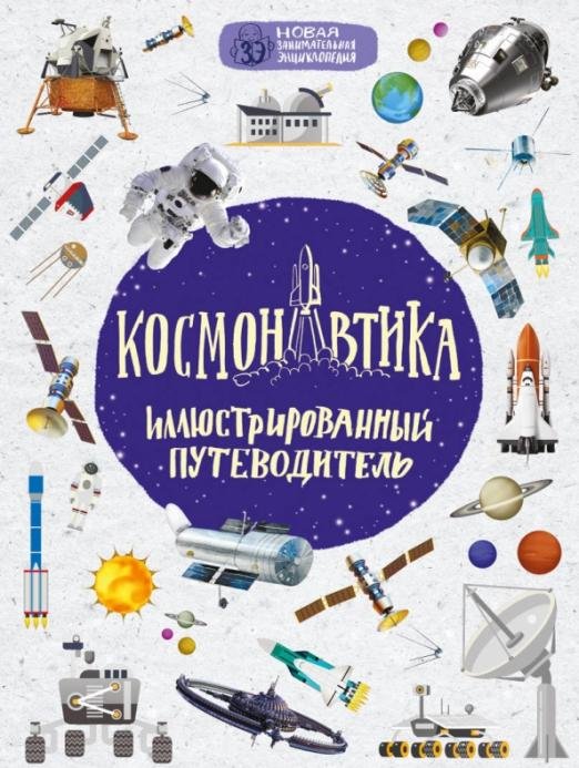 Космонавтика. Иллюстрированный путеводитель