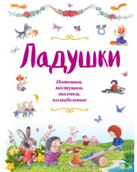 Ладушки. Потешки, пестушки, песенки, колыбельные