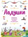 Обложка книги «Ладушки. Потешки, пестушки, песенки, колыбельные» — Баринова Антонина Геннадьевна, ISBN 9785699933563