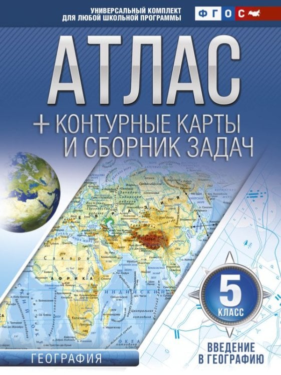 Атлас + контурные карты и сборник задач. 5 класс. Введение в географию. ФГОС (с Крымом)