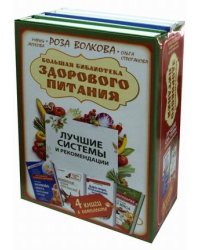 Большая библиотека здорового питания. Лучшие системы и рекомендации. Комплект в 4-х книгах (количество томов: 4)