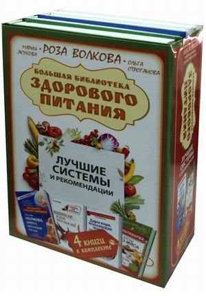 Большая библиотека здорового питания. Лучшие системы и рекомендации. Комплект в 4-х книгах (количество томов: 4)