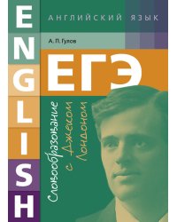 ЕГЭ. Английский язык. 10-11 класс. Учебное пособие. Словообразование с Джеком Лондоном
