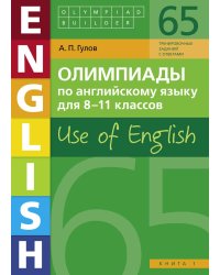 Олимпиады по английскому языку для 8-11 классов. Книга 1 (65 заданий). Olympiad builder. Use of English. Английский язык. Учебное пособие