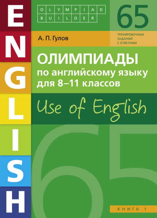 Олимпиады по английскому языку для 8-11 классов. Книга 1 (65 заданий). Olympiad builder. Use of English. Английский язык. Учебное пособие Олимпиады по английскому языку для 8-11 классов. Книга 1 (65 заданий). Olympiad builder. Use of English. Английский язык. Учебное пособие