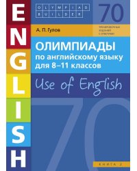 Олимпиады по английскому языку для 8-11 классов. Книга 2 (70 заданий). Olympiad builder. Use of English. Английский язык. Учебное пособие.
