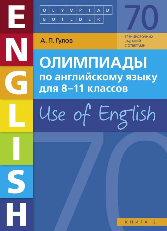 Олимпиады по английскому языку для 8-11 классов. Книга 2 (70 заданий). Olympiad builder. Use of English. Английский язык. Учебное пособие.