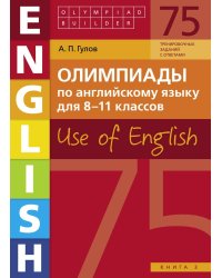 Олимпиады по английскому языку для 8-11 классов. Книга 3 (75 заданий). Olympiad builder. Use of English. Английский язык. Учебное пособие