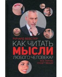 Как читать мысли любого человека? Все тайное станет явным