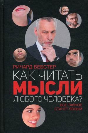 Обложка книги «Как читать мысли любого человека? Все тайное станет явным» — Вебстер Ричард, ISBN 9786171234215