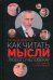 Обложка книги «Как читать мысли любого человека? Все тайное станет явным» — Вебстер Ричард, ISBN 9786171234215