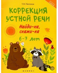 Коррекция устной речи. Найди-ка, скажи-ка. 6-7 лет