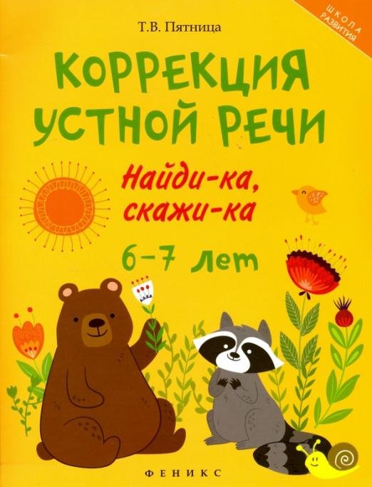 Коррекция устной речи. Найди-ка, скажи-ка. 6-7 лет