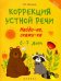 Коррекция устной речи. Найди-ка, скажи-ка. 6-7 лет