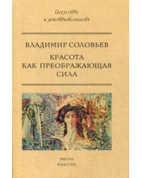 Красота как преображающая сила